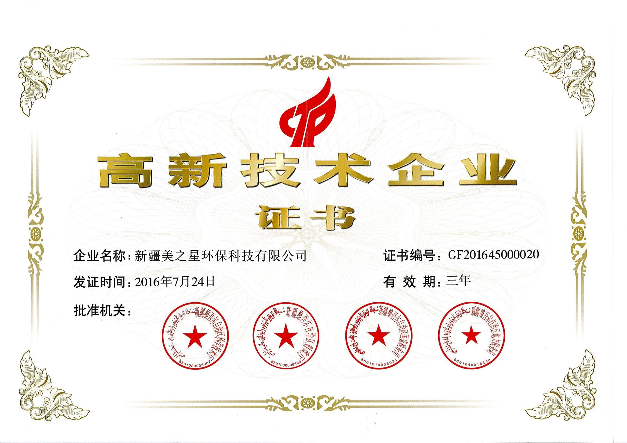 高新技術(shù)企業(yè)證書(shū)