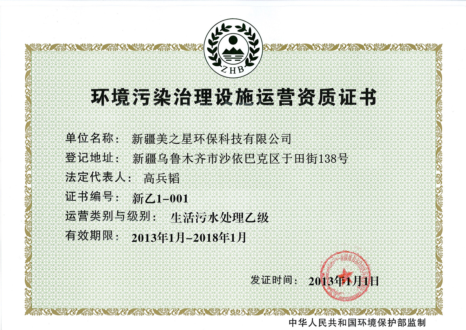 環(huán)境污染治理設(shè)施運(yùn)營(yíng)資質(zhì)證書(shū)